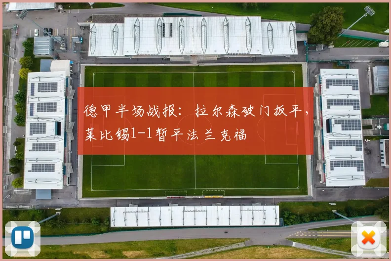 德甲半场战报:拉尔森破门扳平,莱比锡1-1暂平法兰克福
