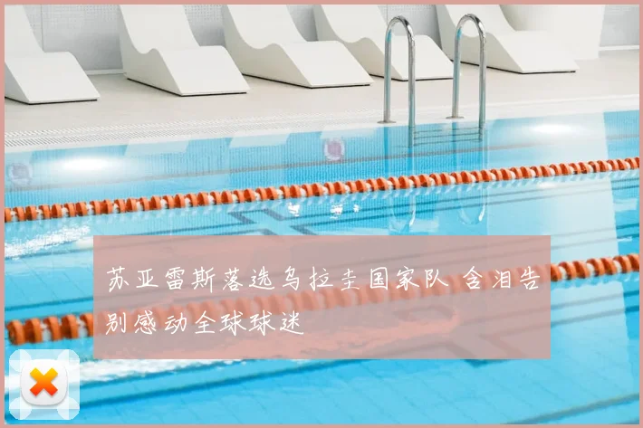 苏亚雷斯落选乌拉圭国家队 含泪告别感动全球球迷
