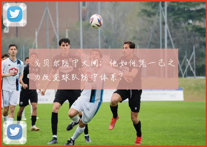 戈贝尔防守大闸:他如何凭一己之力改变球队防守体系?