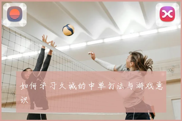 如何学习久诚的中单打法与游戏意识