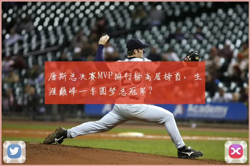 唐斯总决赛MVP排行榜高居榜首,生涯巅峰一季圆梦总冠军?
