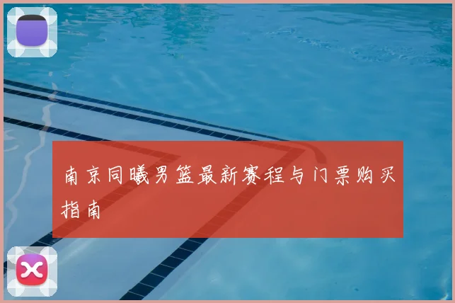 南京同曦男篮最新赛程与门票购买指南