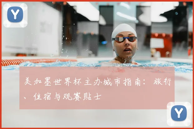 美加墨世界杯主办城市指南:旅行、住宿与观赛贴士
