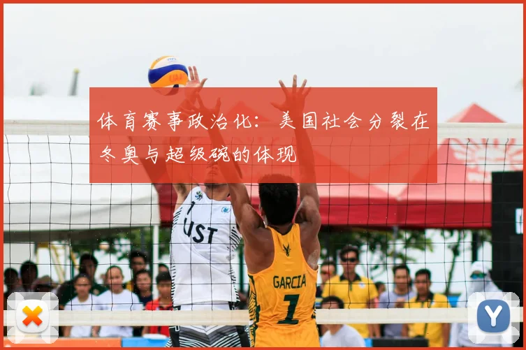 体育赛事政治化:美国社会分裂在冬奥与超级碗的体现