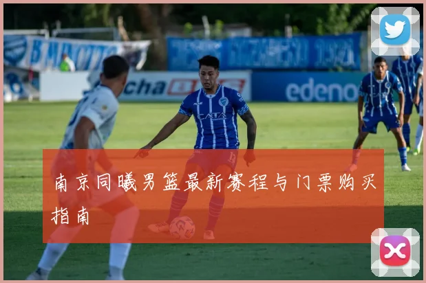 南京同曦男篮最新赛程与门票购买指南
